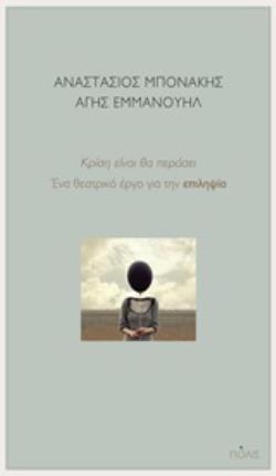 ΚΡΙΣΗ ΕΙΝΑΙ ΘΑ ΠΕΡΑΣΕΙ ΕΝΑ ΘΕΑΤΡΙΚΑ ΕΡΓΟ ΓΙΑ ΤΗΝ ΕΠΙΛΗΨΙΑ