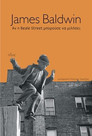 ΑΝ Η BEALE STREET ΜΠΟΡΟΥΣΕ ΝΑ ΜΙΛΗΣΕΙ