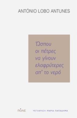ΩΣΠΟΥ ΟΙ ΠΕΤΡΕΣ ΝΑ ΓΙΝΟΥΝ ΕΛΑΦΡΥΤΕΡΕΣ ΑΠ' ΤΟ ΝΕΡΟ
