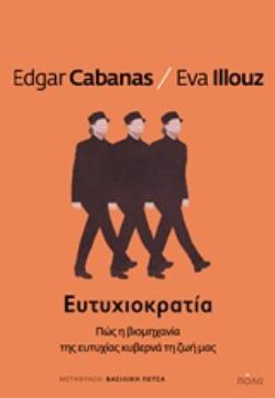 ΕΥΤΥΧΙΟΚΡΑΤΙΑ ΠΩΣ Η ΒΙΟΜΗΧΑΝΙΑ ΤΗΣ ΕΥΤΥΧΙΑΣ ΚΥΒΕΡΝΑ ΤΗ ΖΩΗ ΜΑΣ