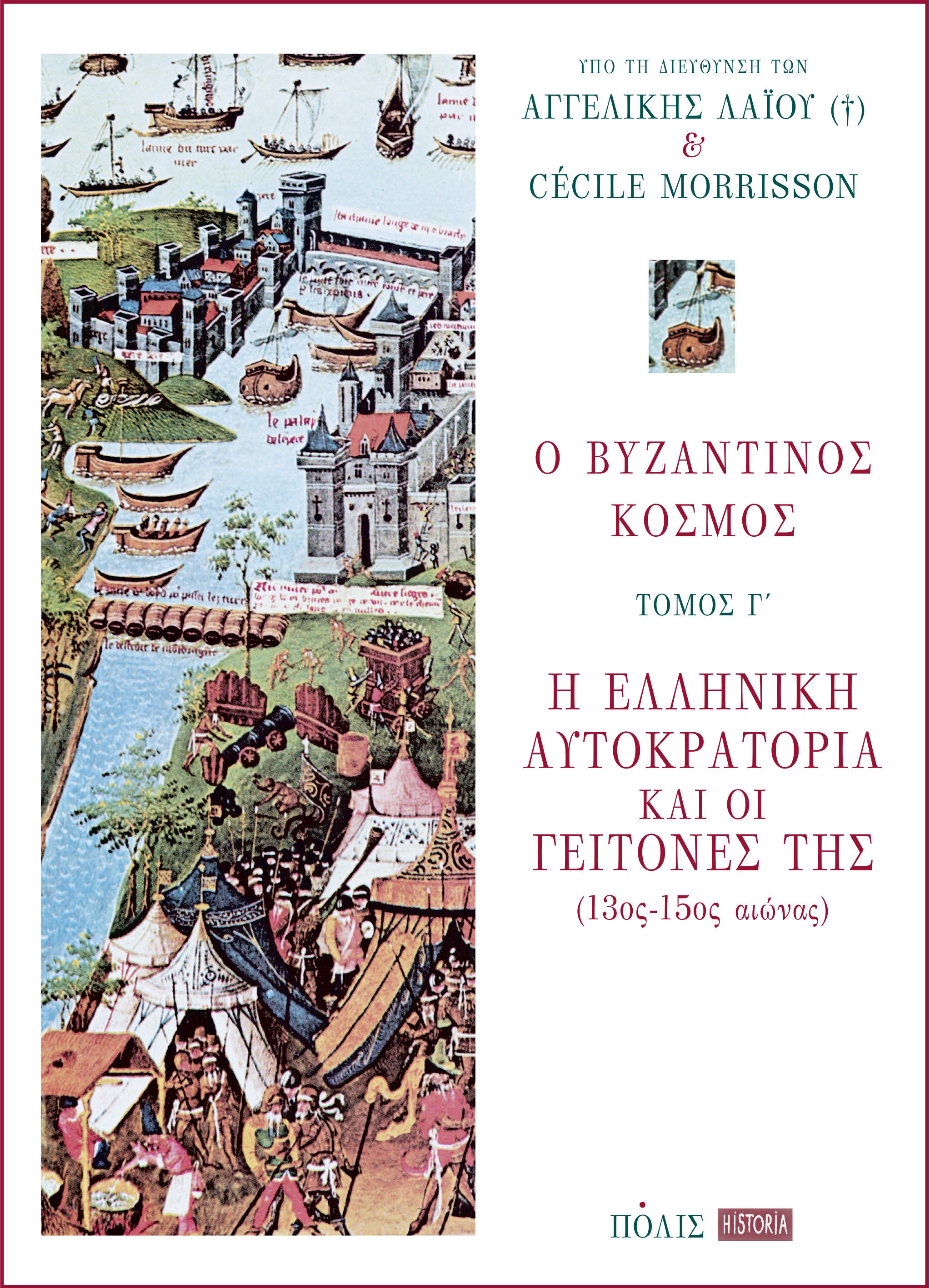 Ο ΒΥΖΑΝΤΙΝΟΣ ΚΟΣΜΟΣ Γ' ΤΟΜΟΣ - Η ΕΛΛΗΝΙΚΗ ΑΥΤΟΚΡΑΤΟΡΙΑ ΚΑΙ ΟΙ ΓΕΙΤΟΝΕΣ ΤΗΣ (13ΟΣ -15ΟΣ ΑΙΩΝΑΣ)