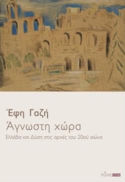 ΑΓΝΩΣΤΗ ΧΩΡΑ ΕΛΛΑΔΑ ΚΑΙ ΔΥΣΗ ΣΤΙΣ ΑΡΧΕΣ ΤΟΥ 20ΟΥ ΑΙΩΝΑ