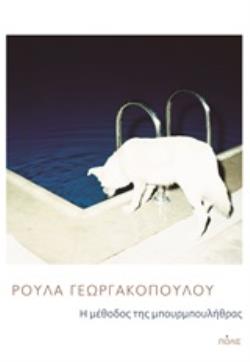 Η ΜΕΘΟΔΟΣ ΤΗΣ ΜΠΟΥΡΜΠΟΥΛΗΘΡΑΣ