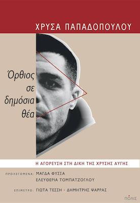 ΟΡΘΙΟΣ ΣΕ ΔΗΜΟΣΙΑ ΘΕΑ: Η ΑΓΟΡΕΥΣΗ ΣΤΗ ΔΙΚΗ ΤΗΣ ΧΡΥΣΗΣ ΑΥΓΗΣ