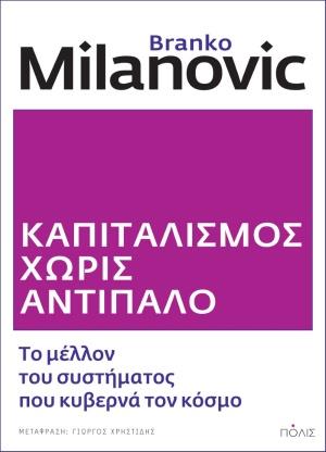 ΚΑΠΙΤΑΛΙΣΜΟΣ ΧΩΡΙΣ ΑΝΤΙΠΑΛΟ ΤΟ ΜΕΛΛΟΝ ΤΟΥ ΣΥΣΤΗΜΑΤΟΣ ΠΟΥ ΚΥΒΕΡΝΑ ΤΟΝ ΚΟΣΜΟ