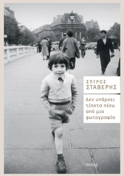ΔΕΝ ΥΠΑΡΧΕΙ ΤΙΠΟΤΑ ΠΙΣΩ ΑΠΟ ΜΙΑ ΦΩΤΟΓΡΑΦΙΑ