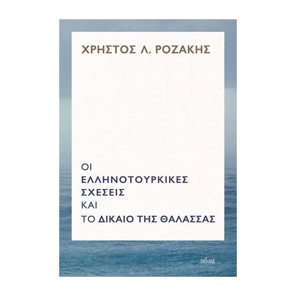 ΟΙ ΕΛΛΗΝΟΤΟΥΡΚΙΚΕΣ ΣΧΕΣΕΙΣ ΚΑΙ ΤΟ ΔΙΚΑΙΟ ΤΗΣ ΘΑΛΑΣΣΑΣ