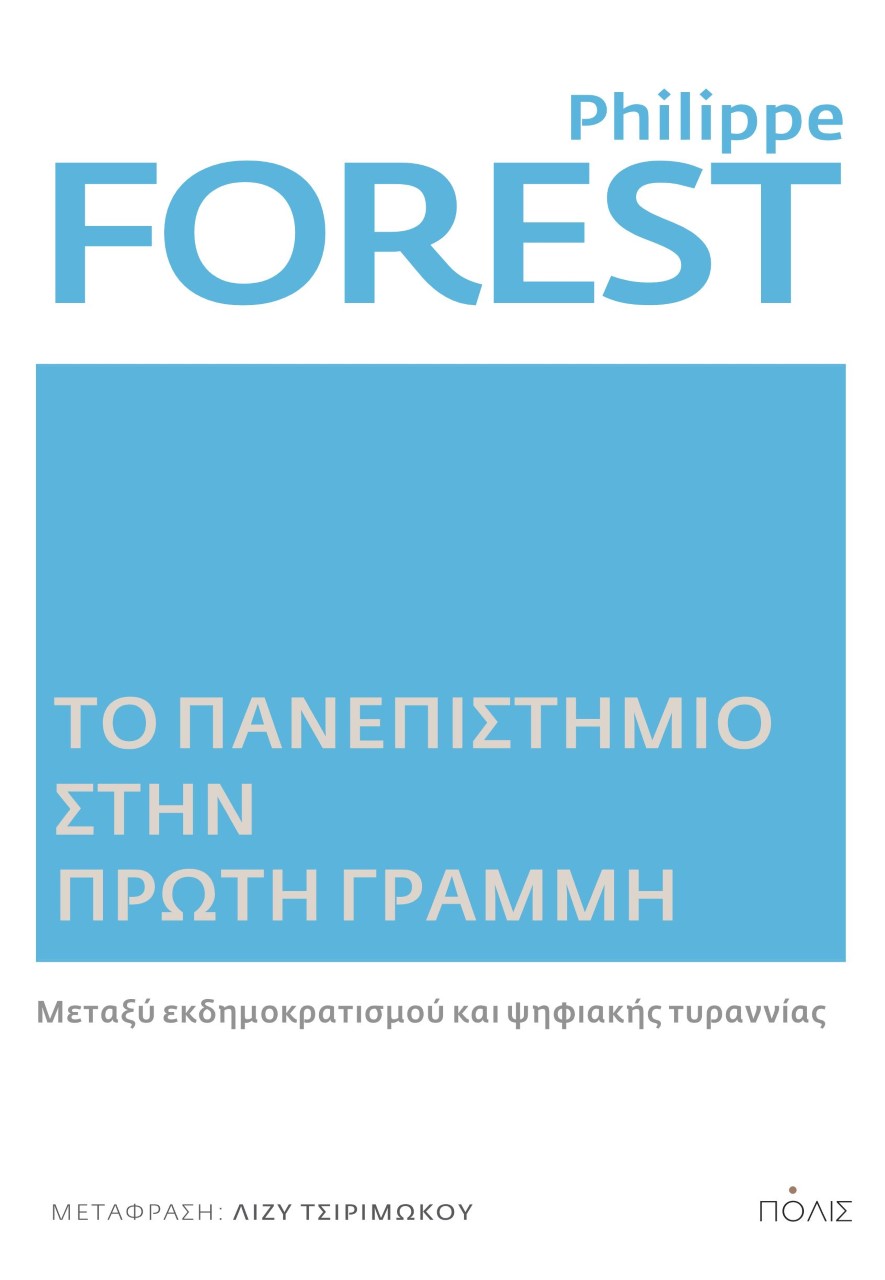 ΤΟ ΠΑΝΕΠΙΣΤΗΜΙΟ ΣΤΗΝ ΠΡΩΤΗ ΓΡΑΜΜΗ ΜΕΤΑΞΥ ΕΚΔΗΜΟΚΡΑΤΙΣΜΟΥ ΚΑΙ ΨΗΦΙΑΚΗΣ ΤΥΡΑΝΝΙΑΣ