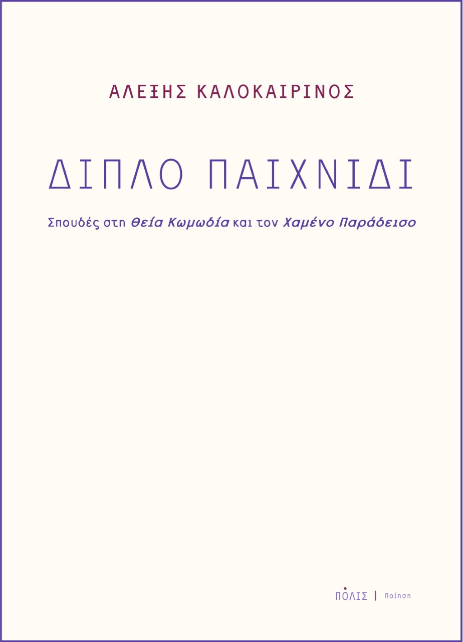 ΔΙΠΛΟ ΠΑΙΧΝΙΔΙ ΣΠΟΥΔΕΣ ΣΤΗ ΘΕΙΑ ΚΩΜΩΔΙΑ ΚΑΙ ΤΟΝ ΧΑΜΕΝΟ ΠΑΡΑΔΕΙΣΟ