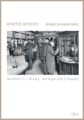 ΜΙΚΡΕΣ ΑΥΤΟΚΡΑΤΟΡΙΕΣ MURATTI. ΕΝΑΣ ΑΠΟΧΑΙΡΕΤΙΣΜΟΣ