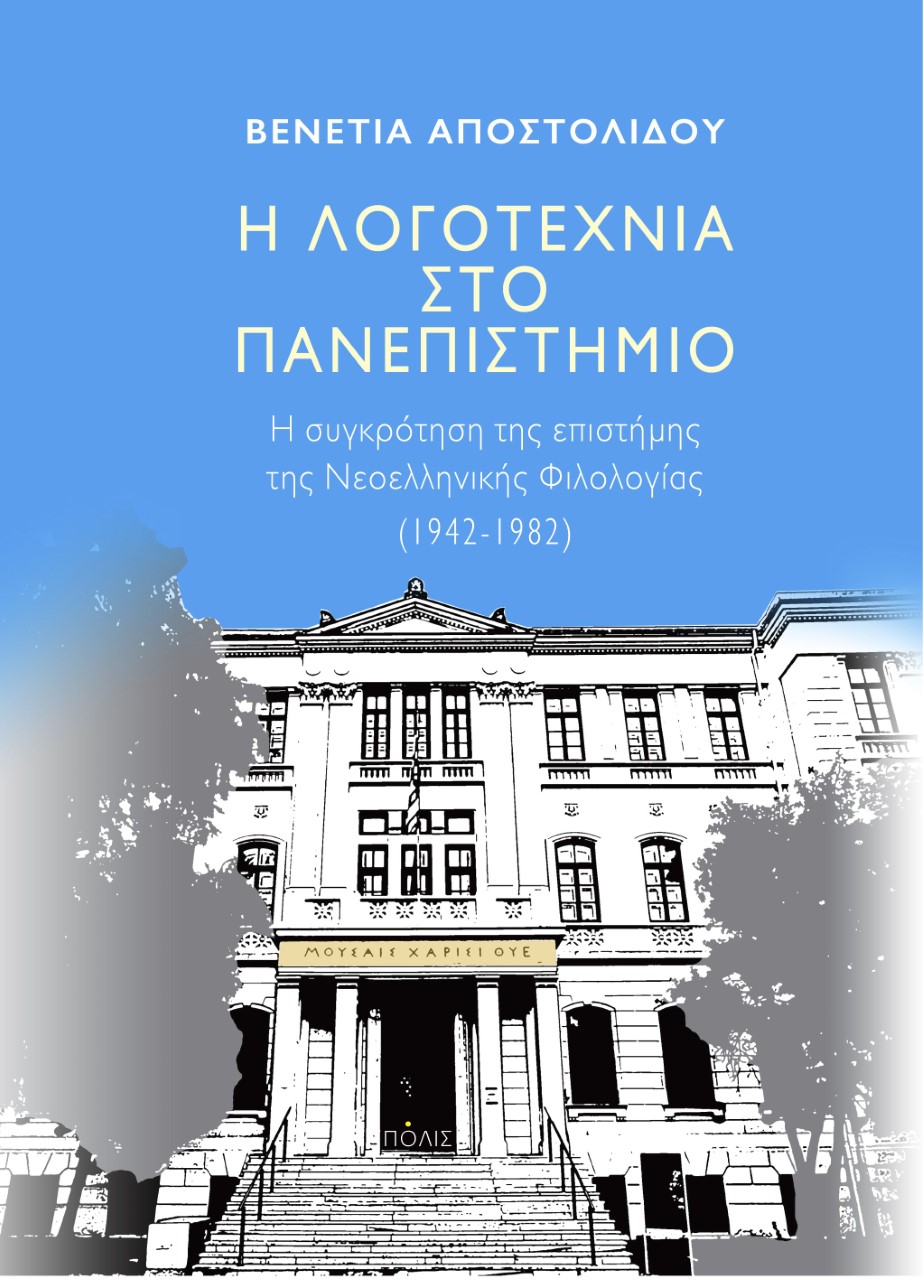 Η ΛΟΓΟΤΕΧΝΙΑ ΣΤΟ ΠΑΝΕΠΙΣΤΗΜΙΟ Η ΣΥΓΚΡΌΤΗΣΗ ΤΗΣ ΕΠΙΣΤΉΜΗΣ ΤΗΣ ΝΕΟΕΛΛΗΝΙΚΉΣ ΦΙΛΟΛΟΓΊΑΣ (1942-1982)