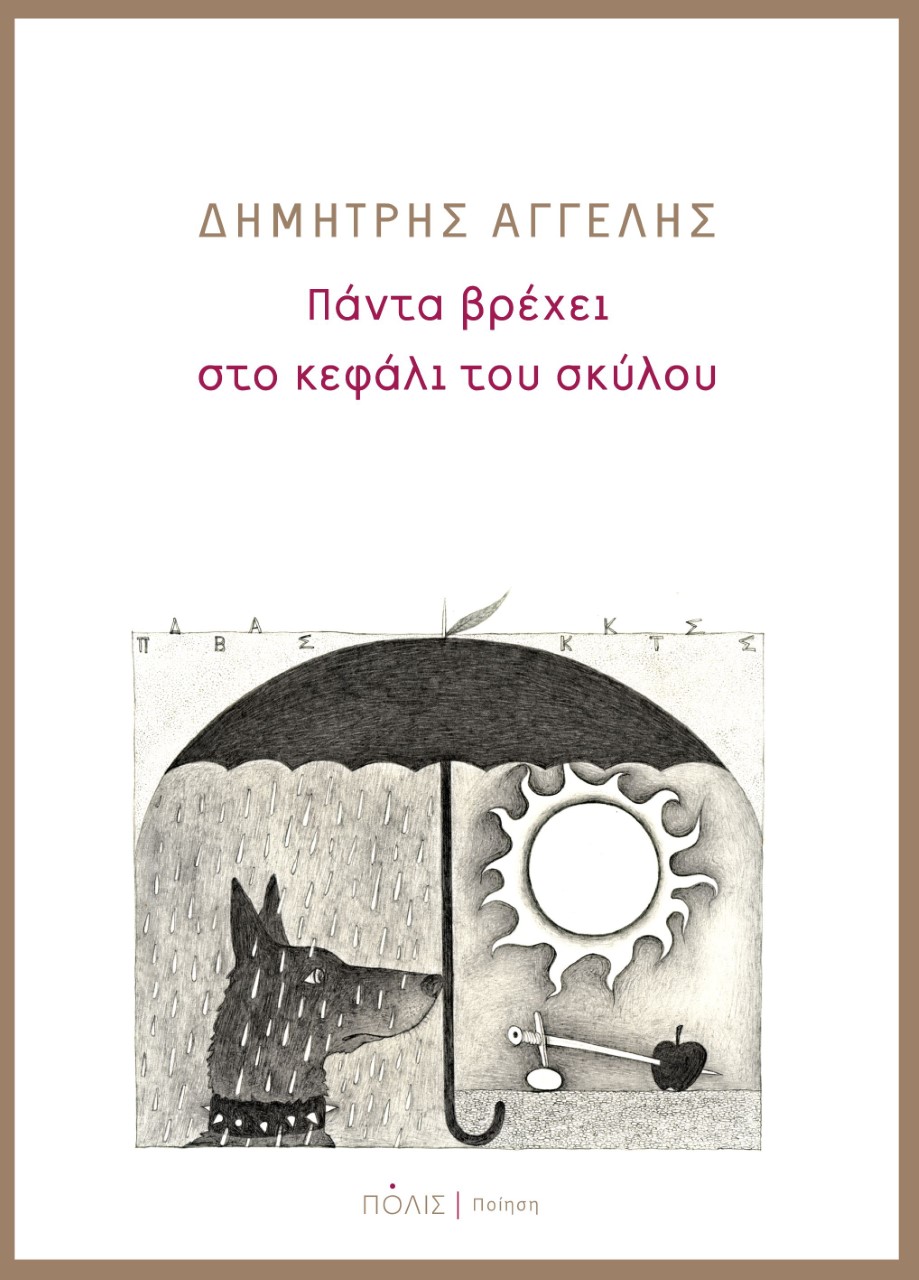 ΠΑΝΤΑ ΒΡΕΧΕΙ ΣΤΟ ΚΕΦΑΛΙ ΤΟΥ ΣΚΥΛΟΥ