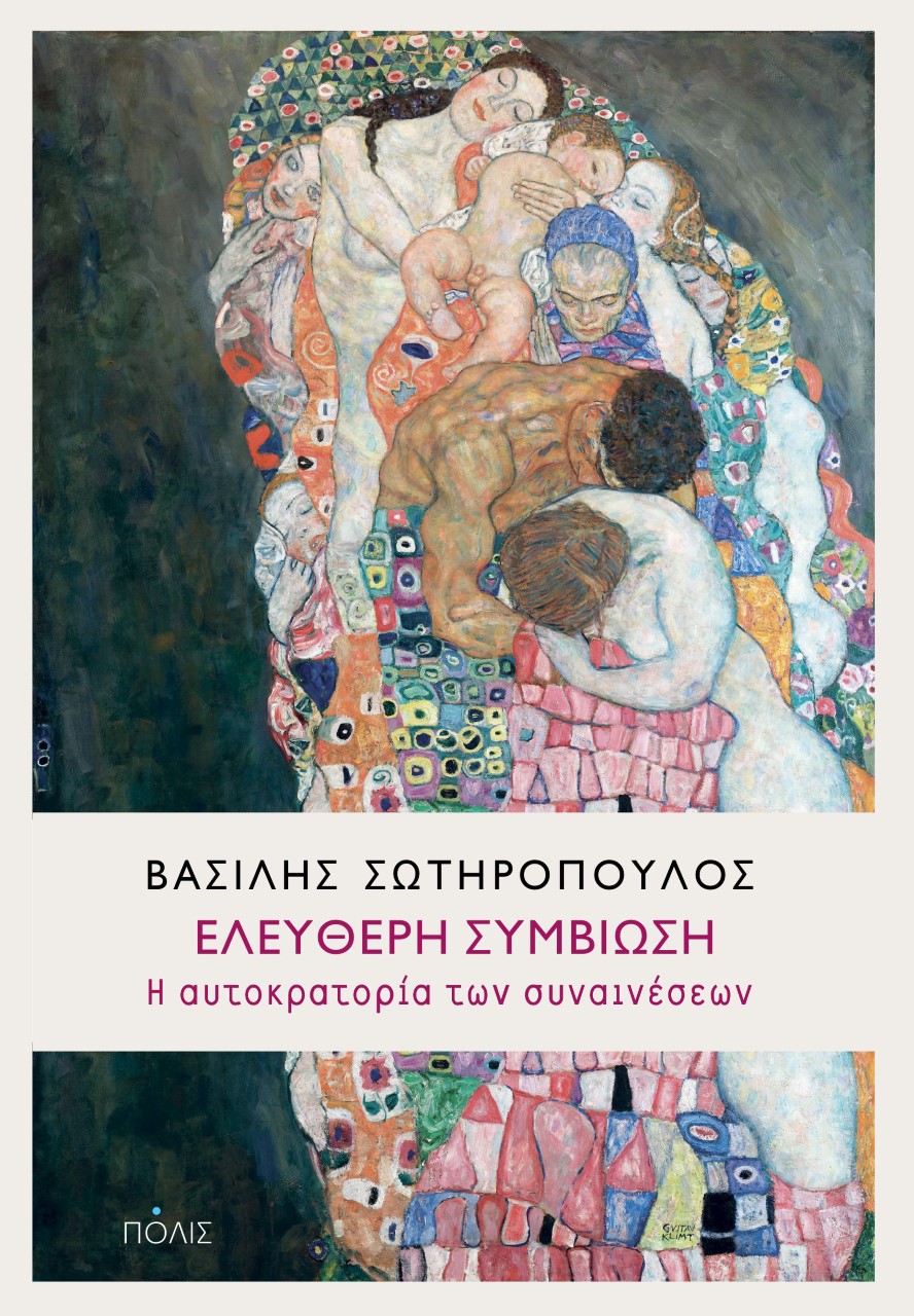 ΕΛΕΥΘΕΡΗ ΣΥΜΒΙΩΣΗ - Η ΑΥΤΟΚΡΑΤΟΡΙΑ ΤΩΝ ΣΥΝΑΙΝΕΣΕΩΝ