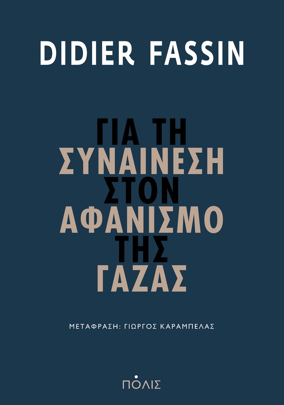 ΓΙΑ ΤΗ ΣΥΝΑΙΝΕΣΗ ΣΤΟΝ ΑΦΑΝΙΣΜΟ ΤΗΣ ΓΑΖΑΣ