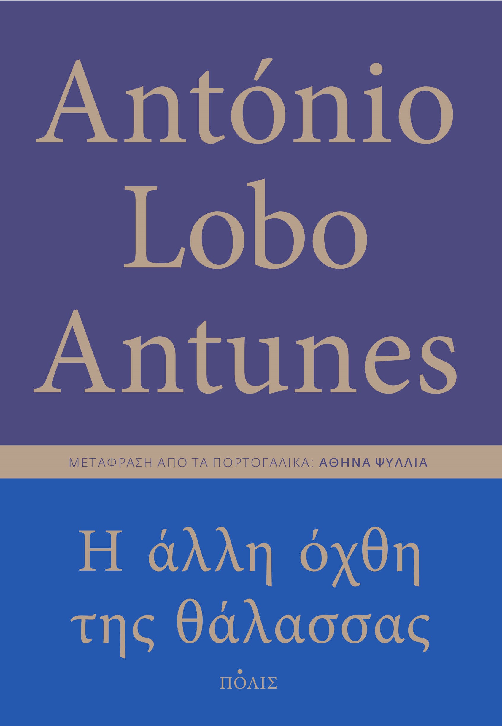Η ΑΛΛΗ ΟΧΘΗ ΤΗΣ ΘΑΛΑΣΣΑΣ