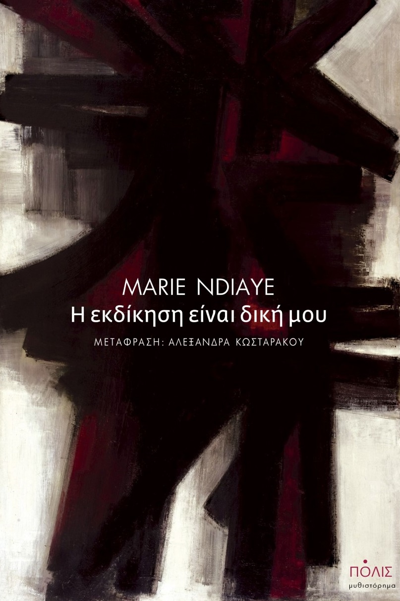 Η ΕΚΔΙΚΗΣΗ ΕΙΝΑΙ ΔΙΚΗ ΜΟΥ