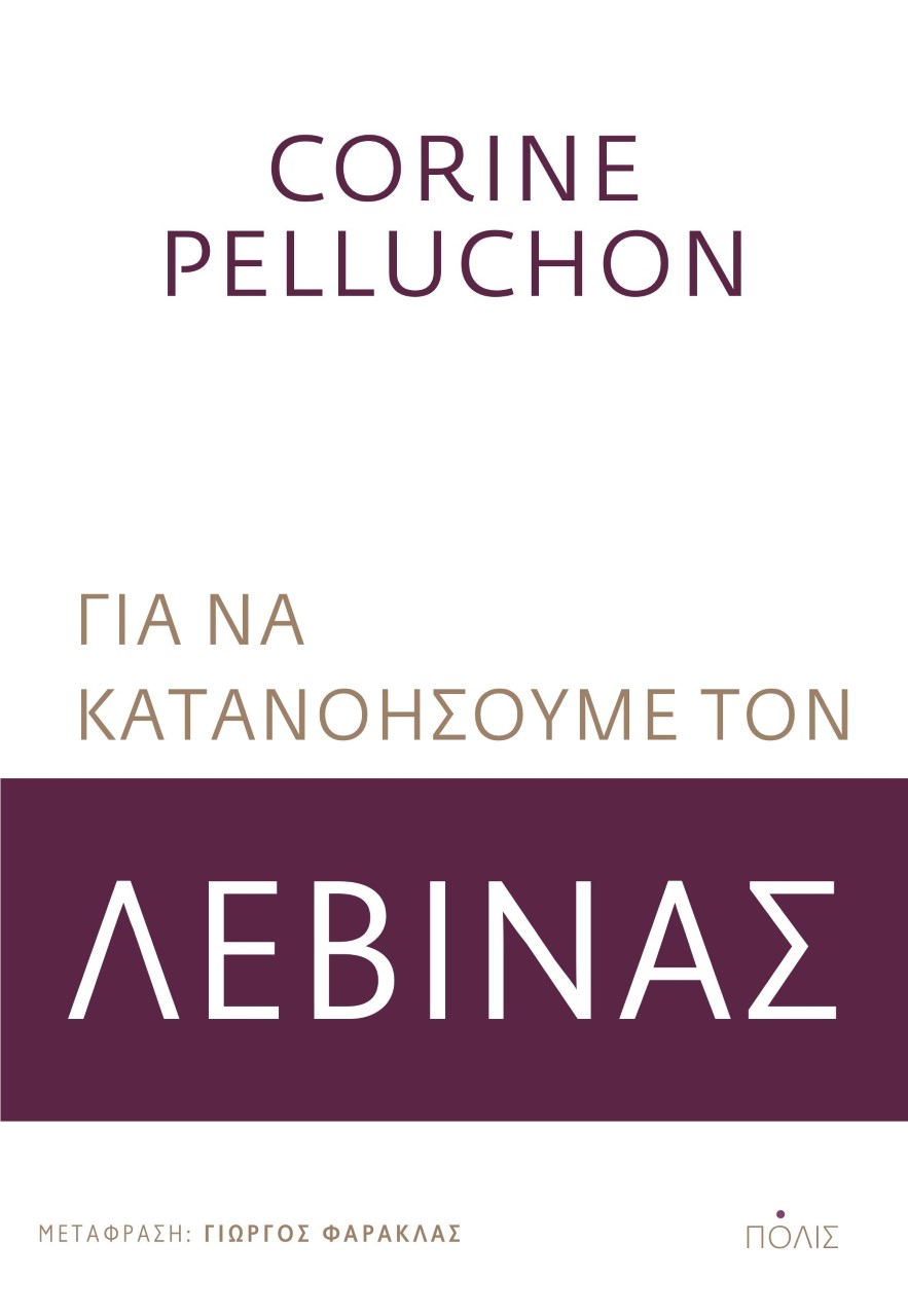 ΓΙΑ ΝΑ ΚΑΤΑΝΟΗΣΟΥΜΕ ΤΟΝ ΛΕΒΙΝΑΣ