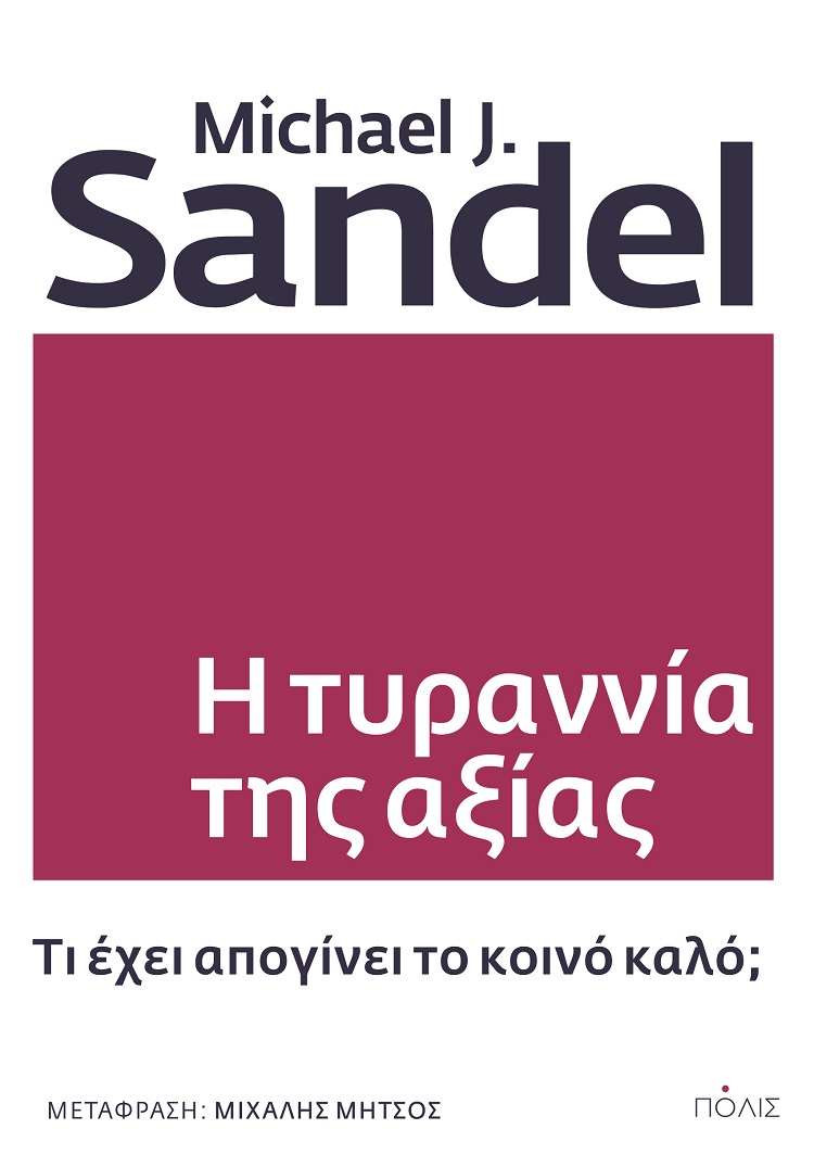 Η ΤΥΡΑΝΝΙΑ ΤΗΣ ΑΞΙΑΣ ΤΙ ΕΧΕΙ ΑΠΟΓΙΝΕΙ ΤΟ ΚΟΙΝΟ ΚΑΛΟ;