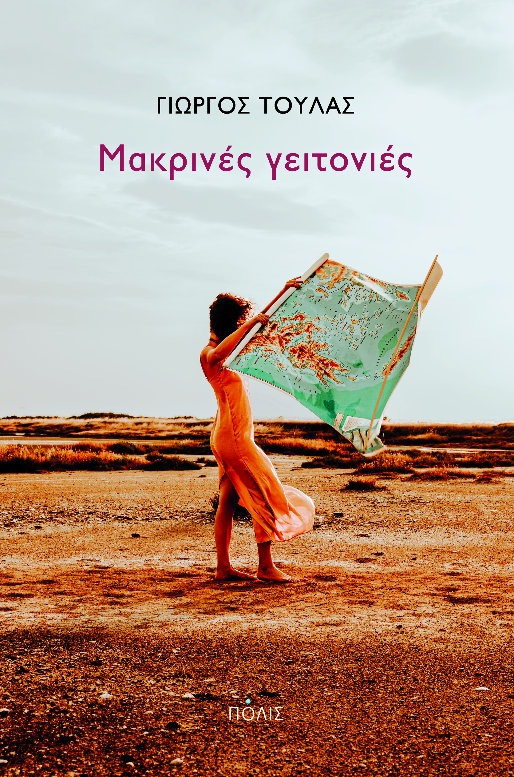 ΜΑΚΡΙΝΕΣ ΓΕΙΤΟΝΙΕΣ
