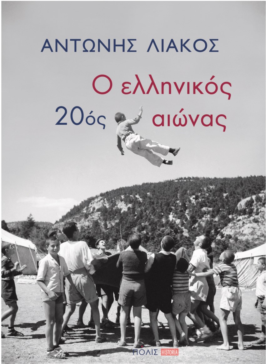 Ο ΕΛΛΗΝΙΚΟΣ 20ΟΣ ΑΙΩΝΑΣ ( ΧΑΡΤΟΔΕΤΗ ΕΚΔΟΣΗ )