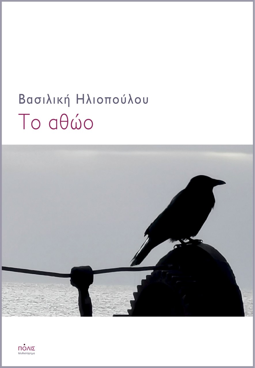 ΤΟ ΑΘΩΟ