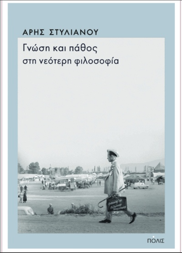 ΓΝΩΣΗ ΚΑΙ ΠΑΘΟΣ ΣΤΗ ΝΕΟΤΕΡΗ ΦΙΛΟΣΟΦΙΑ