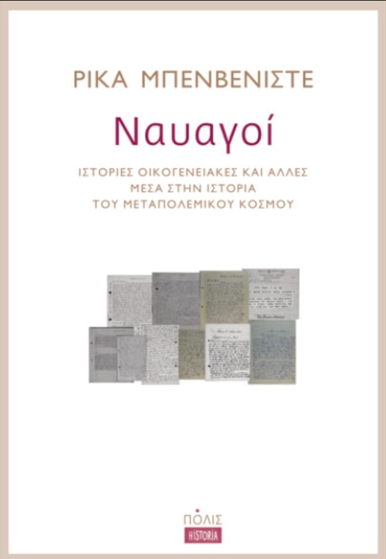 ΝΑΥΑΓΟΙ ΙΣΤΟΡΙΕΣ ΟΙΚΟΓΕΝΕΙΑΚΕΣ ΚΑΙ ΑΛΛΕΣ ΜΕΣΑ ΣΤΗΝ IΣΤΟΡΙΑ ΤΟΥ ΜΕΤΑΠΟΛΕΜΙΚΟΥ ΚΟΣΜΟΥ