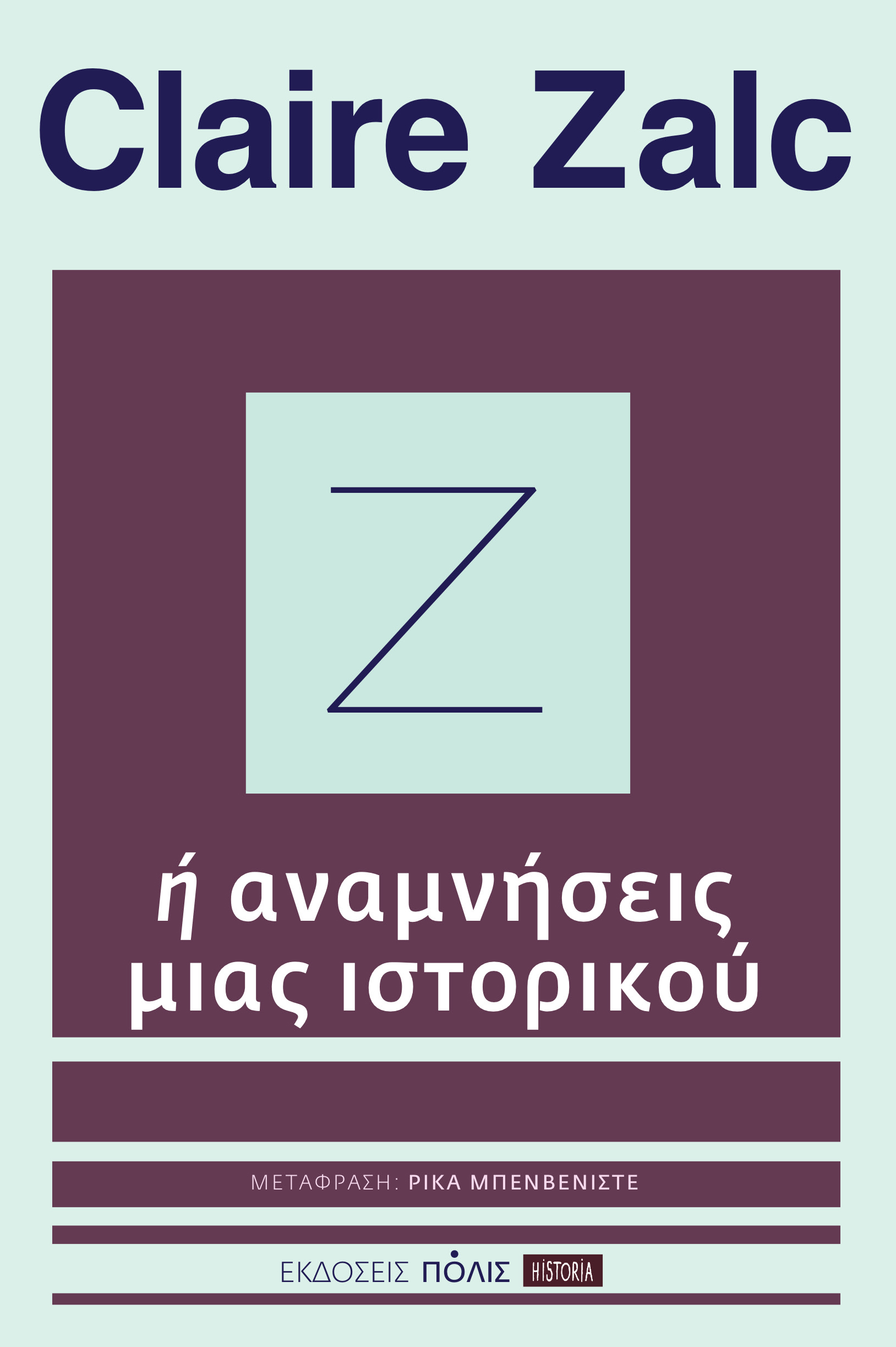 Ζ Ή ΑΝΑΜΝΗΣΕΙΣ ΜΙΑΣ ΙΣΤΟΡΙΚΟΥ