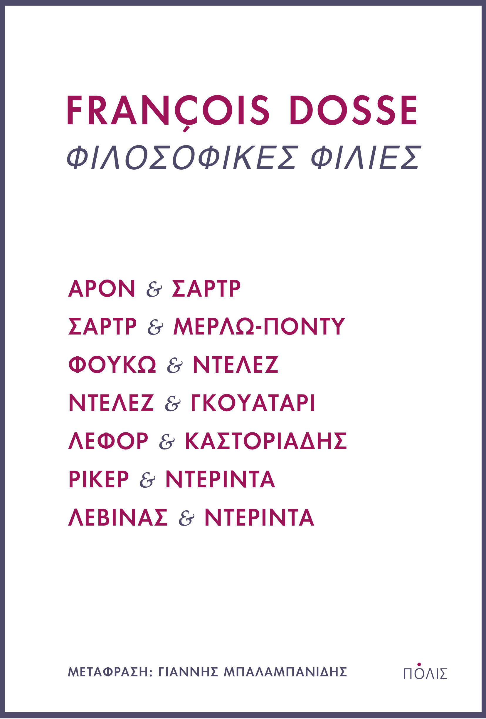 ΦΙΛΟΣΟΦΙΚΕΣ ΦΙΛΙΕΣ ΑΡΟΝ ΚΑΙ ΣΑΡΤΡ, ΣΑΡΤΡ ΚΑΙ ΜΕΡΛΩ-ΠΟΝΤΥ, ΦΟΥΚΩ ΚΑΙ ΝΤΕΛΕΖ, ΝΤΕΛΕΖ ΚΑΙ ΓΚΟΥΑΤΑΡΙ, ΛΕΦΟΡ ΚΑΙ ΚΑΣΤΟΡΙΑΔΗΣ, ΡΙΚΕΡ ΚΑΙ ΝΤΕΡΙΝΤΑ, ΛΕΒΙΝΑΣ