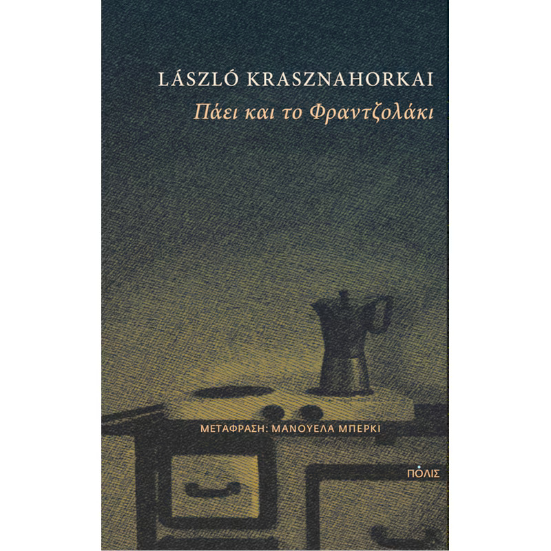 ΠΑΕΙ ΚΑΙ ΤΟ ΦΡΑΝΤΖΟΛΑΚΙ