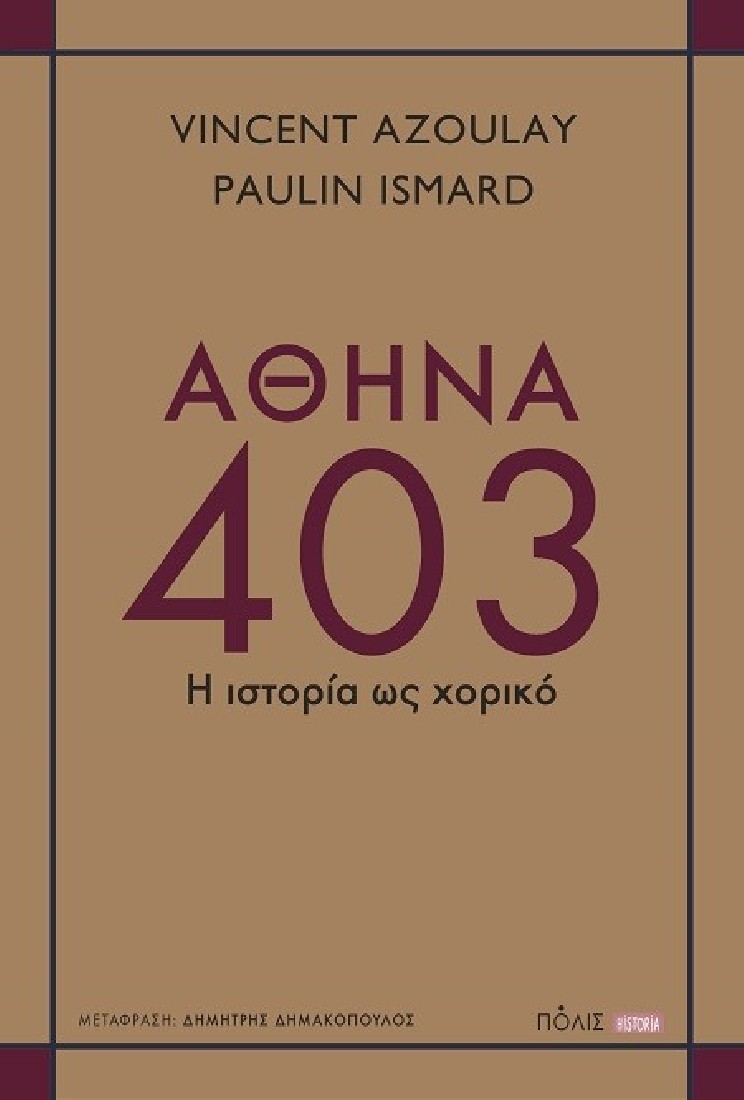 ΑΘΗΝΑ 403 : Η ΙΣΤΟΡΙΑ ΩΣ ΧΟΡΙΚΟ