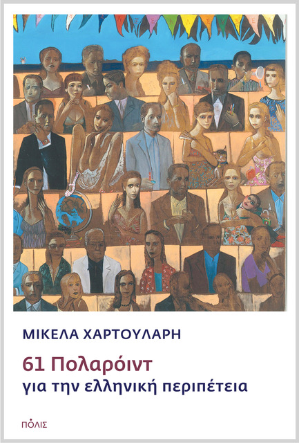 61 ΠΟΛΑΡΟΙΝΤ ΓΙΑ ΤΗΝ ΕΛΛΗΝΙΚΗ ΠΕΡΙΠΕΤΕΙΑ
