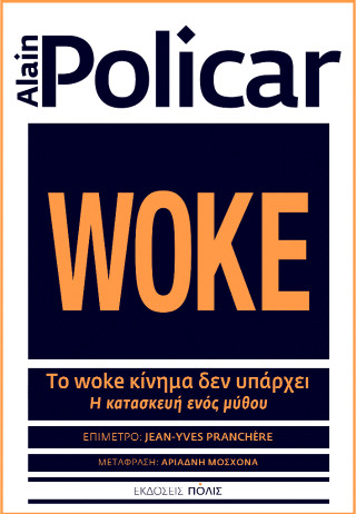 ΤΟ WOKE ΚΙΝΗΜΑ ΔΕΝ ΥΠΑΡΧΕΙ