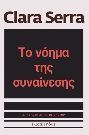 ΤΟ ΝΟΗΜΑ ΤΗΣ ΣΥΝΑΙΝΕΣΗΣ