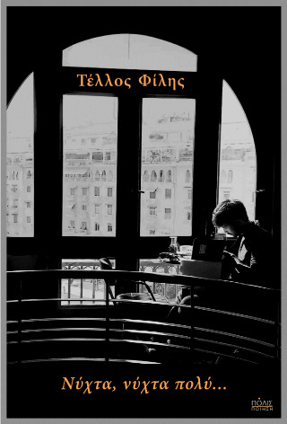 ΝΥΧΤΑ, ΝΥΧΤΑ ΠΟΛΥ…
