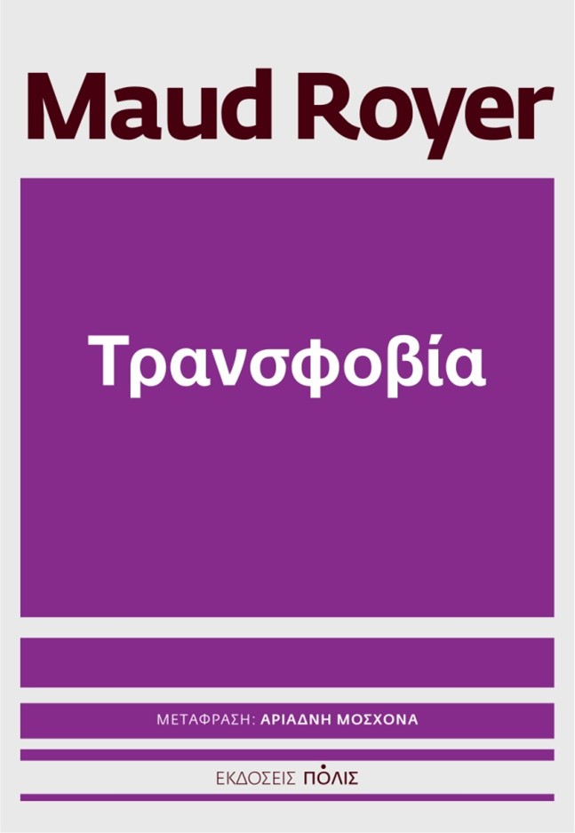 ΤΡΑΝΣΦΟΒΙΑ