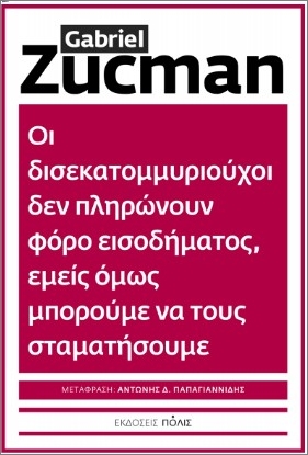 ΟΙ ΔΙΣΕΚΑΤΟΜΜΥΡΙΟΥΧΟΙ ΔΕΝ ΠΛΗΡΩΝΟΥΝ ΦΟΡΟ ΕΙΣΟΔΗΜΑΤΟΣ, ΕΜΕΙΣ ΟΜΩΣ ΜΠΟΡΟΥΜΕΝΑ ΤΟΥΣ ΣΤΑΜΑΤΗΣΟΥΜΕ