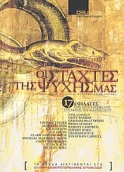 ΟΙ ΣΤΑΧΤΕΣ ΤΗΣ ΨΥΧΗΣ ΜΑΣ ΣΚΟΤΑΔΙ - ΚΟΛΑΣΗ