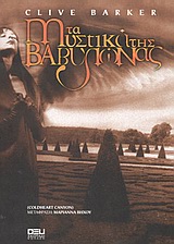 ΤΑ ΜΥΣΤΙΚΑ ΤΗΣ ΒΑΒΥΛΩΝΑΣ ΣΚΟΤΑΔΙ - ΚΟΛΑΣΗ