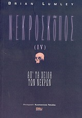 ΝΕΚΡΟΣΚΟΠΟΣ ΑΠ' ΤΑ ΧΕΙΛΗ ΤΩΝ ΝΕΚΡΩΝ ΣΚΟΤΑΔΙ