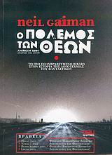 Ο ΠΟΛΕΜΟΣ ΤΩΝ ΘΕΩΝ ΣΚΟΤΑΔΙ