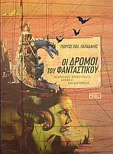 ΟΙ ΔΡΟΜΟΙ ΤΟΥ ΦΑΝΤΑΣΤΙΚΟΥ ΘΕΩΡΗΤΙΚΕΣ ΠΡΟΣΕΓΓΙΣΕΙΣ, ΑΠΟΨΕΙΣ ΚΑΙ ΔΙΗΓΗΜΑΤΑ