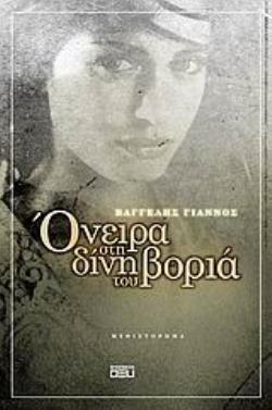 ΟΝΕΙΡΑ ΣΤΗ ΔΙΝΗ ΤΟΥ ΒΟΡΙΑ ΜΥΘΙΣΤΟΡΗΜΑ