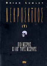 ΝΕΚΡΟΣΚΟΠΟΣ ΠΙΟ ΝΕΚΡΟΣ ΚΙ ΑΠ' ΤΟΥΣ ΝΕΚΡΟΥΣ