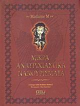 ΜΙΚΡΑ ΑΝΑΤΡΙΧΙΑΣΤΙΚΑ ΝΑΝΟΥΡΙΣΜΑΤΑ ΣΚΟΤΑΔΙ