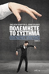 ΠΟΛΕΜΗΣΤΕ ΤΟ ΣΥΣΤΗΜΑ: ΕΠΙΚΙΝΔΥΝΕΣ ΑΠΟΣΤΟΛΕΣ