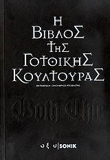 GOTH CHIC: Η ΒΙΒΛΟΣ ΤΗΣ ΓΟΤΘΙΚΗΣ ΚΟΥΛΤΟΥΡΑΣ