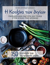 Η ΚΟΥΖΙΝΑ ΤΩΝ ΑΓΙΩΝ ΠΑΡΑΔΟΣΙΑΚΑ ΦΑΓΗΤΑ ΚΑΙ ΓΛΥΚΑ ΣΤΟΝ ΚΥΚΛΟ ΤΗΣ ΧΡΟΝΙΑΣ