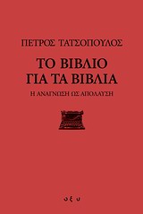 ΤΟ ΒΙΒΛΙΟ ΓΙΑ ΤΑ ΒΙΒΛΙΑ Η ΑΝΑΓΝΩΣΗ ΩΣ ΑΠΟΛΑΥΣΗ