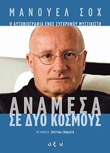 ΑΝΑΜΕΣΑ ΣΕ ΔΥΟ ΚΟΣΜΟΥΣ Η ΑΥΤΟΒΙΟΓΡΑΦΙΑ ΕΝΟΣ ΣΥΓΧΡΟΝΟΥ ΜΥΣΤΙΚΙΣΤΗ